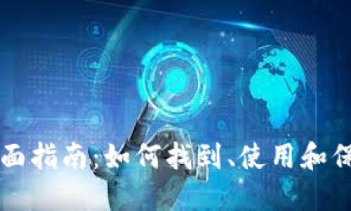 虚拟币钱包的全面指南：如何找到、使用和保护你的数字资产