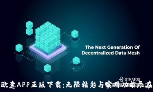   
获取欧意APP正版下载：无限精彩与实用功能尽在掌握