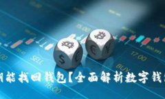 题目只有私钥能找回钱包