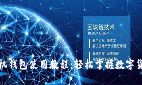 派币手机钱包使用教程：轻松掌握数字货币管理