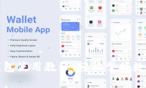 派币手机钱包使用教程：轻松掌握数字货币管理