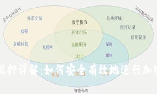 tpWallet抵押详解：如何安全有效地进行加密货币抵押