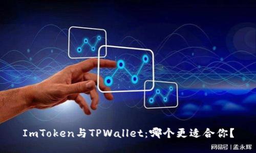 ImToken与TPWallet：哪个更适合你？