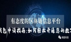 数字货币钱包申请指南：