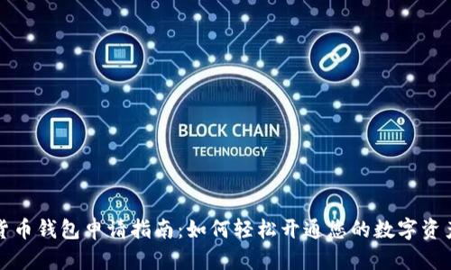 数字货币钱包申请指南：如何轻松开通您的数字资产账户