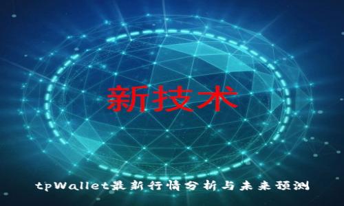 tpWallet最新行情分析与未来预测