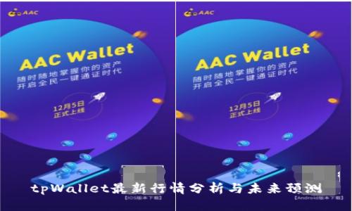 tpWallet最新行情分析与未来预测