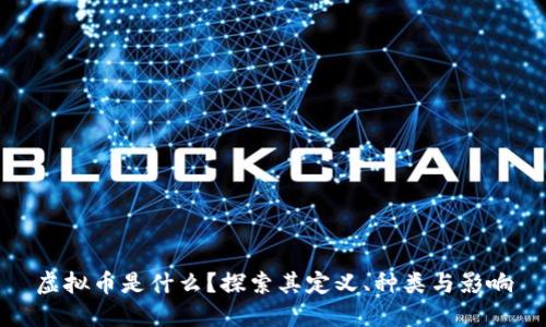 虚拟币是什么？探索其定义、种类与影响