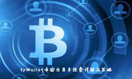 tpWallet币安交易手续费详解与策略