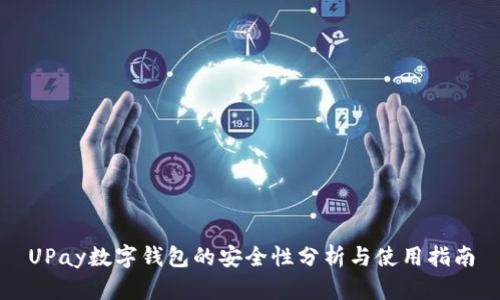 UPay数字钱包的安全性分析与使用指南