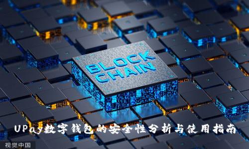 UPay数字钱包的安全性分析与使用指南