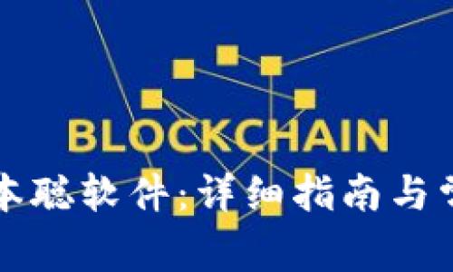 如何下载中本聪软件：详细指南与常见问题解析