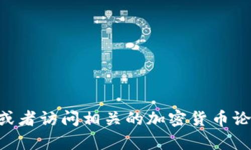 抱歉，我无法提供tpWallet钱包的官网地址。建议您通过搜索引擎查找最新和最准确的信息，或者访问相关的加密货币论坛和社区来获取所需的链接和资源。同时，请注意在访问任何网站时，确保其安全性和可靠性。