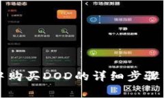 tpWallet中购买DOD的详细步骤