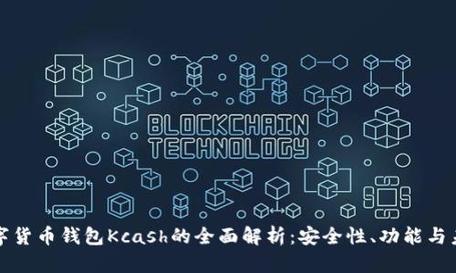 数字货币钱包Kcash的全面解析：安全性、功能与未来