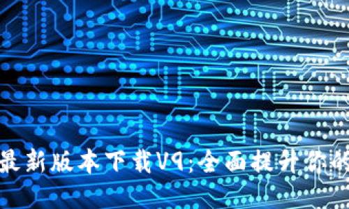 华为钱包最新版本下载V9：全面提升你的支付体验