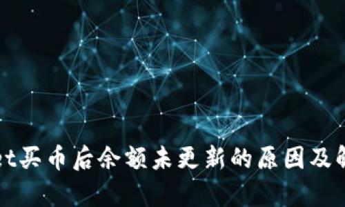 tpWallet买币后余额未更新的原因及解决办法