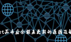 tpWallet买币后余额未更新的