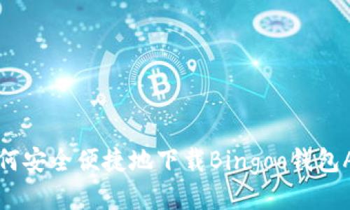 如何安全便捷地下载Bingoo钱包App