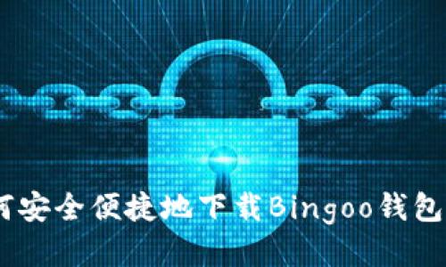 如何安全便捷地下载Bingoo钱包App