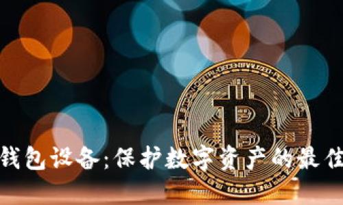 加密钱包设备：保护数字资产的最佳选择