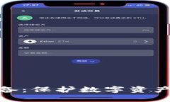 加密钱包设备：保护数字