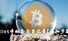 如何在tpWallet中删除交易记