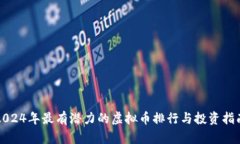 2024年最有潜力的虚拟币排
