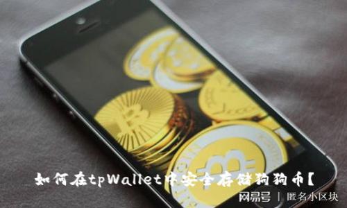 如何在tpWallet中安全存储狗狗币？