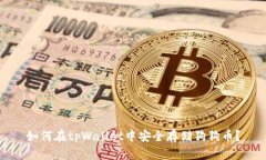 如何在tpWallet中安全存储狗