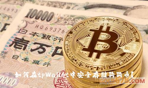如何在tpWallet中安全存储狗狗币？