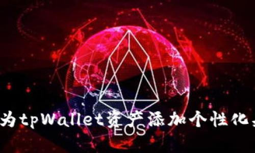如何为tpWallet资产添加个性化头像？