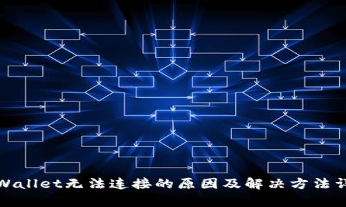 tpWallet无法连接的原因及解决方法详解