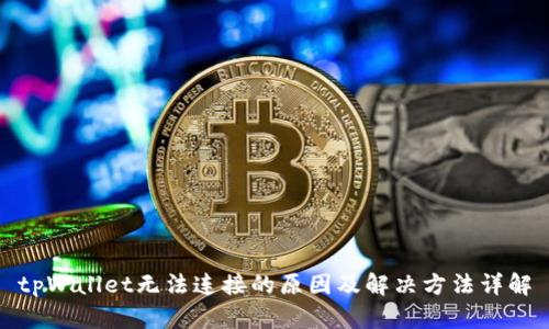 tpWallet无法连接的原因及解决方法详解