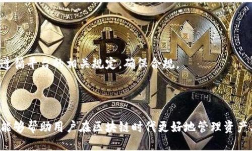 biao ti/biao ti提币地址昵称：区块链时代的身份标识与使用指南/biao ti

提币地址, 区块链, 数字货币, 身份标识/guanjianci

## 内容主体大纲

1. **引言**
   - 提币地址的定义与重要性
   - 提币地址昵称的概念

2. **提币地址与提币地址昵称的关系**
   - 提币地址的构成
   - 提币地址昵称的作用和好处

3. **为什么要使用提币地址昵称**
   - 保护隐私
   - 提升用户体验

4. **如何创建和管理提币地址昵称**
   - 选择合适的昵称原则
   - 管理提币地址昵称的工具与平台

5. **提币地址昵称的安全性**
   - 提币地址的安全常识
   - 提防诈骗与恶意攻击

6. **提币地址昵称在数字货币交易中的应用**
   - 典型的应用场景
   - 使用提币地址昵称的最佳实践

7. **常见问题解答**
   - 提币地址昵称与实际地址的区别？
   - 提币地址昵称是否可以更改？
   - 如何确保提币地址昵称的安全？
   - 有哪些常见的提币地址昵称使用误区？
   - 提币地址昵称的长度限制如何？
   - 提币地址昵称的法律及合规问题？

8. **结语**
   - 提币地址昵称的未来发展趋势
   - 对用户的建议与展望

---

## 正文内容

### 一、引言

在区块链和数字货币日益普及的今天，提币地址已经成为每个数字货币用户生活中不可或缺的一部分。以比特币为例，每个用户通过其独特的提币地址进行交易、存储和管理数字资产。然而，随着数字货币的交易频繁化，用户在使用提币地址时面临许多挑战，例如隐私保护、地址记忆等。因此，提币地址昵称应运而生。

提币地址昵称，是指用户自定义的称呼，用于替代复杂的提币地址。这种昵称不仅能方便用户管理多个地址，还有助于提升交易的安全性和效率。本文将深入讨论提币地址昵称的相关知识，帮助你更好地理解并有效使用这一工具。

### 二、提币地址与提币地址昵称的关系

#### 提币地址的构成

提币地址通常由一串字符组成，包括字母和数字。这些字符是由加密算法生成，具有唯一性，确保每笔交易能够安全、准确地找到目标账户。

提币地址的格式因区块链技术的不同而有所差异。例如，比特币的提币地址通常以“1”、“3”或“bc1”开头，而以太坊地址则以“0x”开头。这些地址的长度、组成方式和生成机制各不相同。

#### 提币地址昵称的作用和好处

提币地址昵称可以视为提币地址的代称，它帮助用户更好地管理多个提币地址。例如，用户可以为个人钱包设置“我的比特币钱包”作为昵称，或为交易平台的账户设置“交易所账户”。使用昵称带来的好处包括：

- **简化记忆**：相比复杂的提币地址，简短易记的昵称更容易被用户记住。
- **提升隐私**：在进行面对面交易或公开交易时，使用昵称可以避免暴露真实的提币地址，从而保护用户隐私。
- **提升效率**：在多次交易中，使用昵称可以简化操作，减少输入错误的可能性。

### 三、为什么要使用提币地址昵称

在数字货币的广阔世界中，提币地址昵称不仅是一个方便管理的工具，也具备多重优势。

#### 保护隐私

使用匿名昵称可以有效保护用户的隐私。在区块链网络中，所有交易都是公开透明的，任何人都可以追踪到每个提币地址的交易记录。而如果用户为自己的地址设置昵称，就可以在一定程度上掩盖真实身份，防止别人的频繁查询。尤其在进行商贸交易时，隐私保护显得尤为重要。

#### 提升用户体验

在交易过程中，用户常常需要频繁输入提币地址。长串的地址不仅容易出错，还可能在拷贝粘贴中产生问题。通过使用昵称，用户可以快速、准确地选择目标地址，提升交易速度与体验。

例如，当用户希望发送一定数量的比特币给朋友时，只需输入“张三的比特币地址”，而非复杂的数字字符串。这种方式显著降低了因输入错误而造成资产损失的风险。

### 四、如何创建和管理提币地址昵称

#### 选择合适的昵称原则

创建提币地址昵称时，应遵循一些基本原则：

- ****：选择容易记住的词汇或名称，避免使用过于复杂的组合。
- **避免敏感信息**：昵称中不要包含真实姓名、地址等个人信息，以减少被识别的风险。
- **唯一性**：确保同一平台上的昵称不会重复，以免造成混淆。

#### 管理提币地址昵称的工具与平台

许多数字货币钱包和交易所均提供提币地址昵称的功能。用户可以通过这些工具方便地管理自己的昵称和提币地址。例如，某些综合性钱包如MetaMask、Trust Wallet等，允许用户在其系统中创建和管理多个提币地址与昵称。灵活使用这些工具，可以有效提升管理的便捷性。

### 五、提币地址昵称的安全性

#### 提币地址的安全常识

用户在使用提币地址及其昵称时，应遵循一些基本的安全原则：

- **私钥保护**：用户应妥善保管与提币地址关联的私钥，私钥即使是最低权限的账户，也不可泄露。
- **双重认证**：开启双重认证功能，增加安全设置，防止账户被盗。

#### 提防诈骗与恶意攻击

区块链行业存在不少骗局，用户在进行交易时需保持警惕。尤其是通过社交媒体、网址链接等渠道提供提币地址时，需谨慎对待。

使用提币地址昵称虽然可以降低某些风险，但用户仍需对可能的诈骗保持警觉。例如，某些诈骗者可能会假冒平台客服，要求用户提供提币地址。用户在接到此类请求时，决不能轻易相信。

### 六、提币地址昵称在数字货币交易中的应用

#### 典型的应用场景

在数字货币交易中，提币地址昵称的应用场景非常广泛。例如，一些用户在进行小额支付时，可能会为出租、合作等设计不同的昵称，以便于区分交易对象和目的。此外，商家在接受付款时也能利用昵称简化交易。

目前，许多全球知名的数字货币平台、交易所也开始逐渐引入提币地址昵称功能，为用户交易带来更多便利。

#### 使用提币地址昵称的最佳实践

使用提币地址昵称时，用户应遵循一些最佳实践：

- **定期更换昵称**：虽说提币地址昵称不需要频繁更换，但定期更换可降低风险。
- **备份昵称配置**：确保对昵称及其对应的提币地址进行备份，以免丢失。
- **谨慎使用社交媒体**：在社交平台分享提币地址昵称时，应考虑隐私及安全风险。

### 七、常见问题解答

#### 提币地址昵称与实际地址的区别？

提币地址昵称是用户为了方便管理而创建的代称，而实际地址则是通过加密算法生成的唯一标识。昵称的主要作用在于提升可读性与记忆度，同时避免了用户直接暴露私人信息。

#### 提币地址昵称是否可以更改？

大部分数字货币钱包和交易平台支持用户随时更改提币地址昵称。用户只需在对应设置中进行修改即可。但修改昵称后，建议及时通知相关交易对象，以免产生误解。

#### 如何确保提币地址昵称的安全？

用户应定期更换昵称，避免使用与个人信息高度相关的字词。同时，启用双重验证、使用强密码等措施来提升账户整体的安全性。

#### 有哪些常见的提币地址昵称使用误区？

常见误区包括：使用太过复杂的昵称而导致他人难以记住、使用与真实身份相关的昵称以致泄露个人隐私、未定期检查昵称与地址的对应关系而造成资产损失等。

#### 提币地址昵称的长度限制如何？

不同平台对提币地址昵称的长度限制有所差异。通常情况下，昵称长度会在5到15个字符之间，用户在创建时应留意具体的规定。

#### 提币地址昵称的法律及合规问题？

法律与合规问题主要与位置和平台有关。不在某些特定国家和地区的法律出台的限制下，大多数情况下使用昵称是合法的。但用户仍需遵循平台的相关规定，确保合规。

### 结语

提币地址昵称在数字货币交易中正逐渐成为一种趋势，给用户提供了更为便利和安全的使用体验。认识和理解这一工具的功能与作用，能够帮助用户在区块链时代更好地管理资产、保护隐私。希望本文的讨论能够为你提供实质性的帮助与启发。