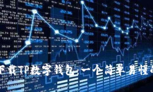 如何下载TP数字钱包：一个简单易懂的指南