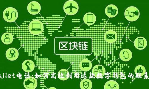 tpWallet电话：如何高效利用这款数字钱包的联系服务