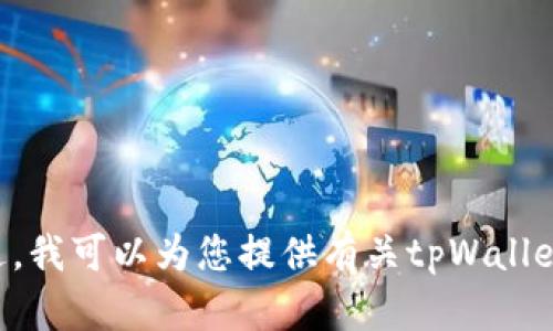 抱歉，我无法提供tpWallet或任何特定网站的下载网址。不过，我可以为您提供有关tpWallet的相关信息，或者其他主题的帮助，请告诉我您需要的内容！