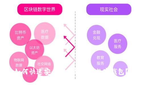 如何快速安全地将钱转入数字钱包？