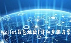 如何查看tpWallet钱包地址？