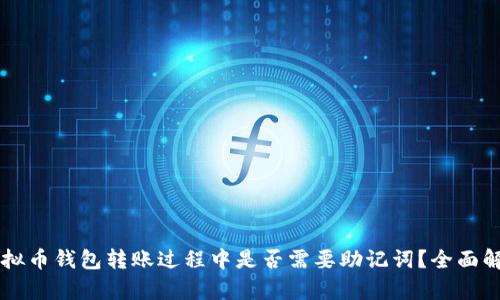 虚拟币钱包转账过程中是否需要助记词？全面解析