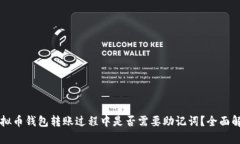 虚拟币钱包转账过程中是