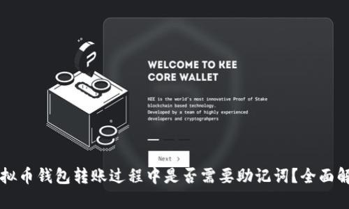 虚拟币钱包转账过程中是否需要助记词？全面解析
