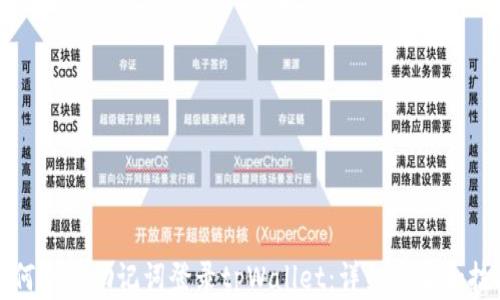 
如何使用助记词登录tpWallet：详细步骤和技巧