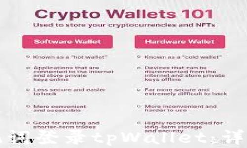 
如何使用助记词登录tpWallet：详细步骤和技巧