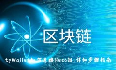 tpWallet如何连接Heco链：详