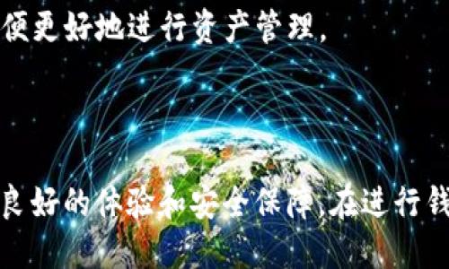 baoti小狐狸钱包授权：如何安全管理您的数字资产/baoti
小狐狸钱包, 钱包授权, 加密货币, 数字资产管理/guanjianci

### 内容主体大纲

1. **引言**
   - 介绍小狐狸钱包及其功能
   - 授权的意义

2. **小狐狸钱包的基本概述**
   - 小狐狸钱包的起源
   - 核心功能简介
   - 适用的区块链平台

3. **钱包授权的概念**
   - 钱包授权的定义
   - 为什么需要授权

4. **小狐狸钱包如何进行授权**
   - 授权步骤详解
   - 授权时需要注意的事项

5. **授权后管理数字资产的最佳实践**
   - 定期审查授权的应用
   - 如何撤销授权
   - 安全提示

6. **小狐狸钱包与其他钱包的对比**
   - 功能对比
   - 安全性分析

7. **常见问题解答**
   - 6个相关的问题及详解

### 问题及详解

1. 小狐狸钱包安全吗？

小狐狸钱包（MetaMask）是一个相对安全的数字钱包，主要用于以太坊及其生态系统中的DApp（去中心化应用）的交互。首先，小狐狸钱包采用了加密技术，以确保用户的私钥和备份信息不被泄露。此外，它是一个非托管钱包，用户完全掌控自己的资产，而不会被第三方干预。

但是，安全性并不仅仅取决于技术本身，还受到用户操作的影响。用户需要确保自己使用强密码，避免在公共Wi-Fi网络下进行交易，以及避免点击可疑链接。这些都能有效提升小狐狸钱包的安全性。

对于用户而言，定期更新钱包和软件、开启两步验证也是保障安全的重要措施。最后，用户还应该关注官方的社交媒体及网站，及时获取安全通知和最新消息。

2. 如何进行小狐狸钱包授权？

授权小狐狸钱包是一个简单的过程。首先，用户需要在浏览器中下载和安装小狐狸钱包扩展程序。安装后，根据提示创建新的钱包或导入现有钱包。

进入钱包后，用户可以连接各种支持的DApp。连接DApp时，钱包会询问用户是否授权该DApp访问钱包地址以及其他相关权限。用户需要仔细阅读权限要求，并确认后才能授权。

授权完成后，用户可以在小狐狸钱包中查看已授权的DApp。需要注意的是，某些DApp可能会要求较高的权限，建议用户进行深入研究，以确保安全。

3. 如何撤销小狐狸钱包的授权？

用户在小狐狸钱包中可以轻松撤销已授权的DApp。首先，打开小狐狸钱包，点击右上角的账户头像，进入“设置”选项。在“连接的站点”中，用户会看到所有已授权的DApp列表。

找到需要撤销授权的DApp后，点击“断开连接”按钮。这样，该DApp将不能再访问用户的钱包。同时建议用户定期检查授权列表，以确保只保留可信的DApp。

对于已经过期或不再使用的授权，及时撤销是保护资产安全的有效措施。

4. 小狐狸钱包支持哪些加密货币？

小狐狸钱包主要支持以太坊及其ERC-20代币，此外还可以通过自定义添加BEP-20等其他链的币种。用户可以通过“添加代币”功能，输入合约地址，快速添加自己所需的token，并进行管理。

值得注意的是，用户可以直接在小狐狸钱包中获取、发送和接收各种代币。同时，结合去中心化交易所，用户还可以在钱包内进行直接交易，无需中介，提升了交易的自由度和安全性。

随着DeFi和NFT的兴起，小狐狸钱包也逐渐支持越来越多的链和代币，用户只需关注官方更新，即可获得最新支持的信息。

5. 小狐狸钱包与其他钱包的主要区别是什么？

小狐狸钱包最大的独特之处在于其与以太坊生态的集成。相比其他钱包，小狐狸的用户体验更佳，支持的DApp更加丰富。此外，其界面简洁，并且可以快速连接到各类去中心化应用。

在安全性方面，小狐狸钱包虽为非托管钱包，但其社区活跃，及时更新安全措施。与其他钱包相比，小狐狸钱包还常常率先支持新兴的币种和项目。

此外，小狐狸钱包提供了强大的自定义功能，让用户可以轻易切换不同网络，如主网、测试网，以及兼容各类DApp的使用，极大满足用户需求。

6. 小狐狸钱包最新功能有哪些？

小狐狸钱包不断迭代更新，最近加入了多个新功能。首先是提升了安全性，通过增加权限管理功能来控制DApp访问用户数据的程度。用户在连接新DApp时，可以选择只授予有限权限。

另外，小狐狸钱包还推出了“代币交换”的功能，允许用户在不同代币之间直接交换，而无需前往交易所，这不仅提高了效率，也降低了交易成本。

此外，小狐狸钱包的界面进行了，使得用户体验更流畅。结合最新的Splits功能，用户可以在多重交易中选择分拆支付，以便更好地进行资产管理。

### 总结

小狐狸钱包作为一个便捷、安全的数字资产管理工具，适用于各种类型的用户。无论是新手还是资深用户，都能从中获得良好的体验和安全保障。在进行钱包授权时，只需遵循上述提到的最佳实践，便能高效、安全地管理自己的数字资产。