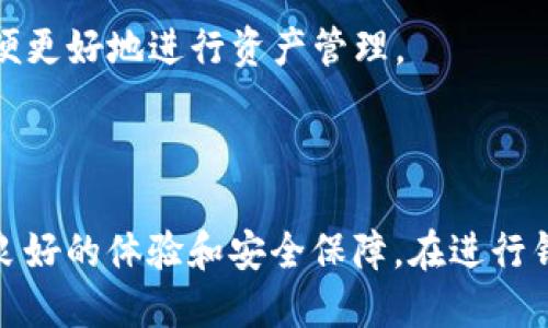 baoti小狐狸钱包授权：如何安全管理您的数字资产/baoti
小狐狸钱包, 钱包授权, 加密货币, 数字资产管理/guanjianci

### 内容主体大纲

1. **引言**
   - 介绍小狐狸钱包及其功能
   - 授权的意义

2. **小狐狸钱包的基本概述**
   - 小狐狸钱包的起源
   - 核心功能简介
   - 适用的区块链平台

3. **钱包授权的概念**
   - 钱包授权的定义
   - 为什么需要授权

4. **小狐狸钱包如何进行授权**
   - 授权步骤详解
   - 授权时需要注意的事项

5. **授权后管理数字资产的最佳实践**
   - 定期审查授权的应用
   - 如何撤销授权
   - 安全提示

6. **小狐狸钱包与其他钱包的对比**
   - 功能对比
   - 安全性分析

7. **常见问题解答**
   - 6个相关的问题及详解

### 问题及详解

1. 小狐狸钱包安全吗？

小狐狸钱包（MetaMask）是一个相对安全的数字钱包，主要用于以太坊及其生态系统中的DApp（去中心化应用）的交互。首先，小狐狸钱包采用了加密技术，以确保用户的私钥和备份信息不被泄露。此外，它是一个非托管钱包，用户完全掌控自己的资产，而不会被第三方干预。

但是，安全性并不仅仅取决于技术本身，还受到用户操作的影响。用户需要确保自己使用强密码，避免在公共Wi-Fi网络下进行交易，以及避免点击可疑链接。这些都能有效提升小狐狸钱包的安全性。

对于用户而言，定期更新钱包和软件、开启两步验证也是保障安全的重要措施。最后，用户还应该关注官方的社交媒体及网站，及时获取安全通知和最新消息。

2. 如何进行小狐狸钱包授权？

授权小狐狸钱包是一个简单的过程。首先，用户需要在浏览器中下载和安装小狐狸钱包扩展程序。安装后，根据提示创建新的钱包或导入现有钱包。

进入钱包后，用户可以连接各种支持的DApp。连接DApp时，钱包会询问用户是否授权该DApp访问钱包地址以及其他相关权限。用户需要仔细阅读权限要求，并确认后才能授权。

授权完成后，用户可以在小狐狸钱包中查看已授权的DApp。需要注意的是，某些DApp可能会要求较高的权限，建议用户进行深入研究，以确保安全。

3. 如何撤销小狐狸钱包的授权？

用户在小狐狸钱包中可以轻松撤销已授权的DApp。首先，打开小狐狸钱包，点击右上角的账户头像，进入“设置”选项。在“连接的站点”中，用户会看到所有已授权的DApp列表。

找到需要撤销授权的DApp后，点击“断开连接”按钮。这样，该DApp将不能再访问用户的钱包。同时建议用户定期检查授权列表，以确保只保留可信的DApp。

对于已经过期或不再使用的授权，及时撤销是保护资产安全的有效措施。

4. 小狐狸钱包支持哪些加密货币？

小狐狸钱包主要支持以太坊及其ERC-20代币，此外还可以通过自定义添加BEP-20等其他链的币种。用户可以通过“添加代币”功能，输入合约地址，快速添加自己所需的token，并进行管理。

值得注意的是，用户可以直接在小狐狸钱包中获取、发送和接收各种代币。同时，结合去中心化交易所，用户还可以在钱包内进行直接交易，无需中介，提升了交易的自由度和安全性。

随着DeFi和NFT的兴起，小狐狸钱包也逐渐支持越来越多的链和代币，用户只需关注官方更新，即可获得最新支持的信息。

5. 小狐狸钱包与其他钱包的主要区别是什么？

小狐狸钱包最大的独特之处在于其与以太坊生态的集成。相比其他钱包，小狐狸的用户体验更佳，支持的DApp更加丰富。此外，其界面简洁，并且可以快速连接到各类去中心化应用。

在安全性方面，小狐狸钱包虽为非托管钱包，但其社区活跃，及时更新安全措施。与其他钱包相比，小狐狸钱包还常常率先支持新兴的币种和项目。

此外，小狐狸钱包提供了强大的自定义功能，让用户可以轻易切换不同网络，如主网、测试网，以及兼容各类DApp的使用，极大满足用户需求。

6. 小狐狸钱包最新功能有哪些？

小狐狸钱包不断迭代更新，最近加入了多个新功能。首先是提升了安全性，通过增加权限管理功能来控制DApp访问用户数据的程度。用户在连接新DApp时，可以选择只授予有限权限。

另外，小狐狸钱包还推出了“代币交换”的功能，允许用户在不同代币之间直接交换，而无需前往交易所，这不仅提高了效率，也降低了交易成本。

此外，小狐狸钱包的界面进行了，使得用户体验更流畅。结合最新的Splits功能，用户可以在多重交易中选择分拆支付，以便更好地进行资产管理。

### 总结

小狐狸钱包作为一个便捷、安全的数字资产管理工具，适用于各种类型的用户。无论是新手还是资深用户，都能从中获得良好的体验和安全保障。在进行钱包授权时，只需遵循上述提到的最佳实践，便能高效、安全地管理自己的数字资产。