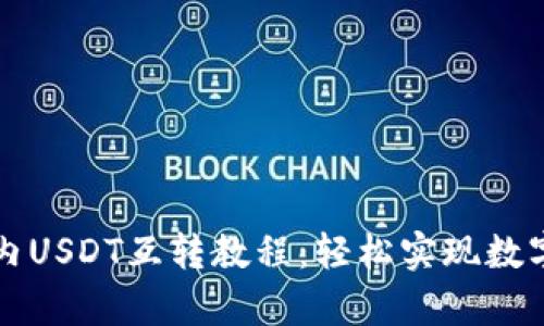 tpWallet内USDT互转教程：轻松实现数字资产转移