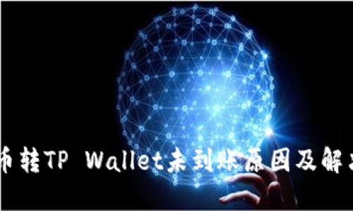 SHIB币转TP Wallet未到账原因及解决方案